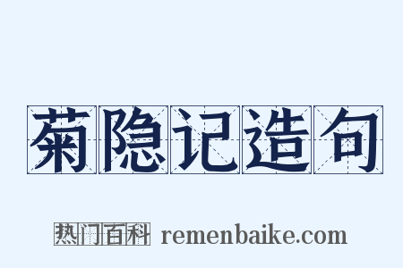 菊隐记造句是什么意思的图片